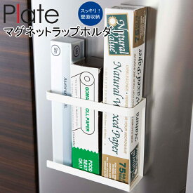 YAMAZAKI プレート マグネットラップホルダーラップ ラップスタンド ホルダー ツールホルダー クッキングシート 調理器具 キッチン 整理 おしゃれ 収納 雑貨 磁石 シンプル ホワイト2438