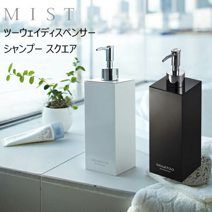 楽天市場 Yamazaki ミスト ツーウェイディスペンサー スクエア シャンプー 詰替えボトル 詰替え 2way 洗面所 お風呂場 浴室 バスルーム 収納 バス用品 生活雑貨 生活用品 おしゃれ ホワイト 70 ブラック 71 家具の穴場 カナケン