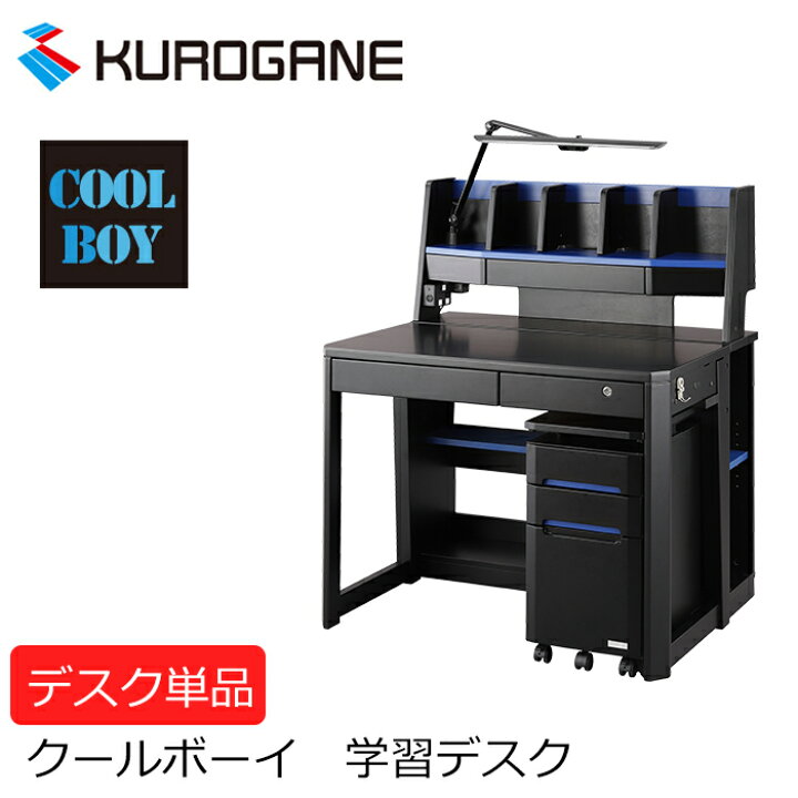 楽天市場 学習机 22年モデル くろがね クールボーイ Cbd 21bl ブラック ブルー 黒 デスク 組替えデスク 学習デスク 勉強机 組み替えデスク タブレット学習対応 シャープなライン かっこいいデスク ライト付き 送料無料 家具の穴場 カナケン