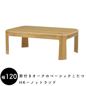 こたつ こたつテーブル 120×80 長方形 テーブル 天然木 継ぎ脚 北欧 コタツ 家具調こたつ 手元コントローラー 高さ調節可能 火燵 テーブル コタツテーブル こたつテーブル 座卓 おしゃれ 暖かい シンプルヒカリ HK-ノットランド120