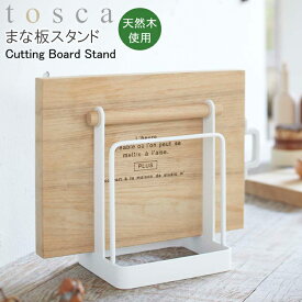 YAMAZAKI TOSCAシリーズ トスカ まな板スタンドまな板 スタンド まな板立て シンク廻り 乾燥 水きり 台所用品 天然木 キッチン 調理器具 収納 便利 雑貨 かわいい おしゃれ ホワイト 2422