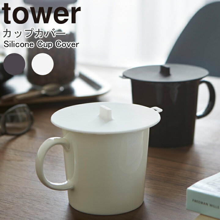 楽天市場 ネコポス 送料無料 Yamazaki Towerシリーズ タワー カップカバーカップ グラス カバー マグカップ 蓋 シリコン 持ちやすい 取っ手 電子レンジ 冷蔵庫 キッチンツール キッチン 卓上用品 便利 雑貨 ホワイト2861 ブラック2862 家具の穴場 カナケン
