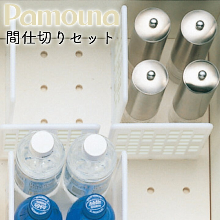 楽天市場】Pamouna パモウナ オプション 間仕切りセット XP-1 キ食器棚 