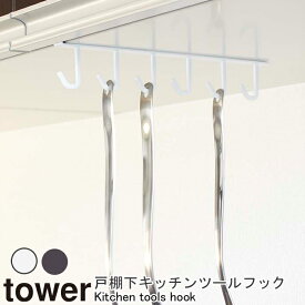 ネコポス 送料無料 YAMAZAKI TowerシリーズKitchen tools hook Tower戸棚下キッチンツールフック タワーホワイト7117 ブラック7118