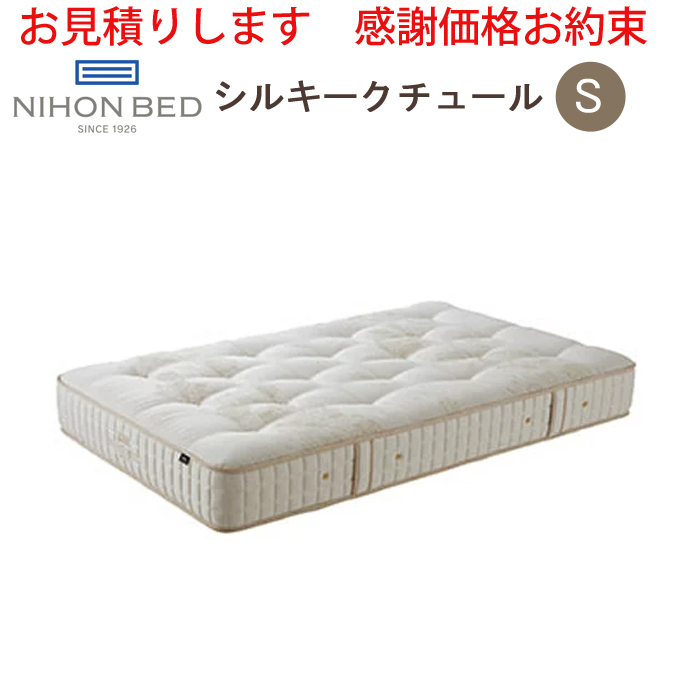 【お見積もり商品に付き、価格はお問い合わせ下さい】日本ベッド S シルキークチュールマットレス 11262シングルサイズ【代引き不可商品となります】※搬入経路を必ずご確認ください。 マットレス