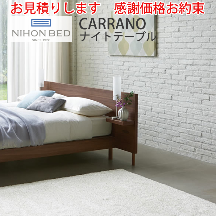 【お見積もり商品に付き、価格はお問い合わせ下さい】日本ベッド CARRANO カラーノ 専用ナイトテーブルウォルナット・グレージュ・ダークブラウン・ナチュラル・ホワイト