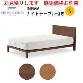 【お見積もり商品に付き、価格はお問い合わせ下さい】日本ベッドフレーム　S INEMA イネマ NT付き ナイトテーブル付きウォルナット C972 ブラックチェリー C971シングルサイズ 寝具 ベッド フレーム