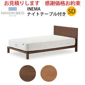 【お見積もり商品に付き、価格はお問い合わせ下さい】日本ベッドフレーム　SD INEMA イネマ NT付き ナイトテーブル付きウォルナット C972 ブラックチェリー C971セミダブルサイズ 寝具 ベッド フレーム