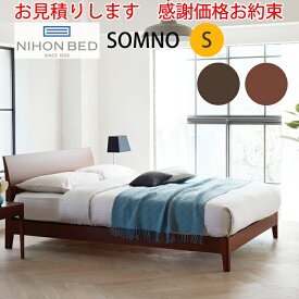 【お見積もり商品に付き、価格はお問い合わせ下さい】日本ベッドフレーム　S ソムノダークブラウンC081/ブラウンC082シングルサイズ 寝具 ベッド