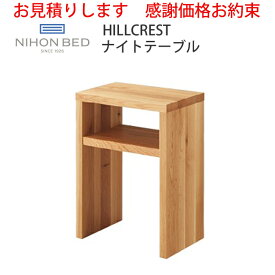 【お見積もり商品に付き、価格はお問い合わせ下さい】日本ベッド HILLCREST ヒルクレスト 専用 ナイトテーブルナチュラル 61333