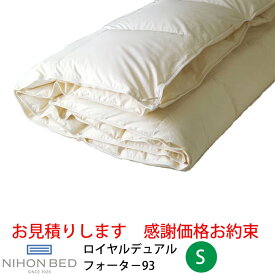 【お見積もり商品に付き、価格はお問い合わせ下さい】日本ベッド 羽毛掛ふとん＋羽毛肌掛けふとんロイヤルデュアルフォーター93 ホワイト 50869S シングルサイズ