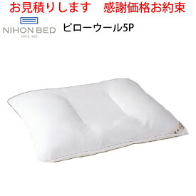 【お見積もり商品に付き、価格はお問い合わせ下さい】日本ベッド 枕 ピローウール5P 50656快眠 寝心地 綿 ポリエステル 球状ウール