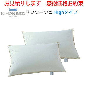【お見積もり商品に付き、価格はお問い合わせ下さい】日本ベッド ピロー 枕 リフワージュRefworge Highタイプ 50689羽毛 ダウン 快眠 寝心地 綿100% 抗菌 防臭 防ダニ加工 スモールフェザー