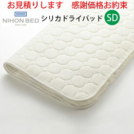 【お見積もり商品に付き、価格はお問い合わせ下さい】日本ベッド シリカドライパッド ベッドパッド SD セミダブルサイズ 125×200cm 50751さらさら ポリエステル 綿 四隅ズレ止め付