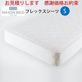 【お見積もり商品に付き、価格はお問い合わせ下さい】日本ベッド フレックスシーツ シングルサイズ Sホワイト 50771綿100％ 抗菌 防臭 防縮加工
