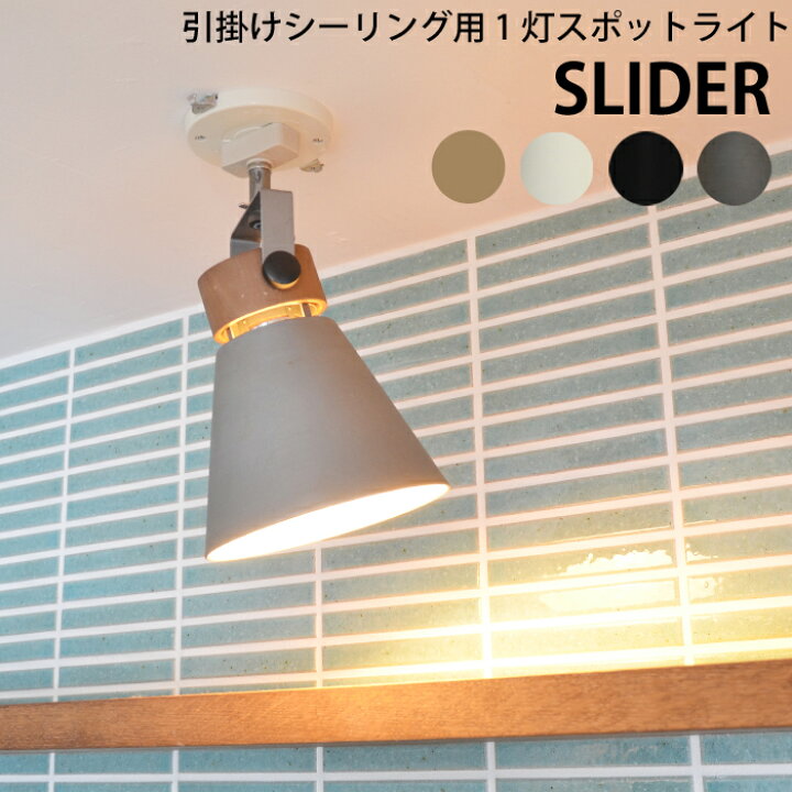 楽天市場】エルックス LuCerca Slider SPOT1 スライダー 引掛け 