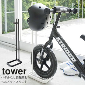 YAMAZAKI TOWERシリーズ タワー ペダルなし自転車＆ヘルメットスタンド玄関 エントランス ガレージ キッズ 子供 自転車 ヘルメット 収納 スタンド 便利 シンプル ホワイト4340 ブラック4341
