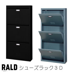 【送料無料】RALD ラルド シューズラック3D3段 靴箱 シューズボックス ボックス 下駄箱 玄関収納 収納棚 ストッカー スチール ハンマートーン仕上げ ヴィンテージ レトロ アンティーク おしゃれ東谷 TPN-33GR TPN-33BK