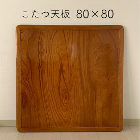 安心の日本製 けやきコタツ天板 こたつ天板 KOTATU こたつ板 買い替え用こたつ板 欅 ケヤキ こたつ天板 両面使用 800×800mmこたつ 炬燵 取替え 交換 こたつ用 天板 天板のみ