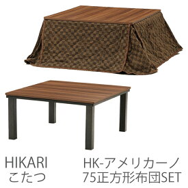 HK-アメリカーノ75正方形布団SET こたつ 幅75cm 奥行75cm 高さ36cm HIKARI ヒカリ 光製作所 コタツ　炬燵 暖卓 こたつ テーブル シンプル アメリカンの雰囲気 リバーシブル天板 ウォールナット ヴィンテージ 75サイズ 布団とセット