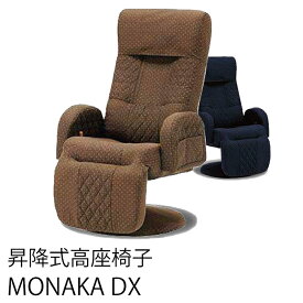 昇降式高座椅子 MONAKA DX HIKARI ヒカリ 高座椅子 光製作所 ブラウン ネイビー モナカ もなか 昇降 回転 リクライニング 低反発ウレタン ハイバックチェア　リクライニングチェア　着脱肘カバー オットマン付き ヘッドカバー付き 高齢者 送料無料