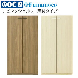 【開梱設置送料無料】 フナモコ（Funamoco)　リビングシェルフ　扉付きタイプ リビング 収納 木製KFD-60：リアルウォールナットKFS-60：ホワイトウッド