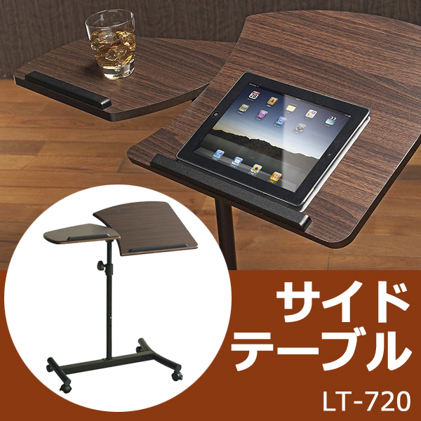 【送料無料】ミヤタケ サイドテーブル　LT-720 便利 ソファサイド ベッドサイド  テーブルリクライナーチェアや高座椅子にぴったりなハイタイプのサイドテーブル天板高さ角度調節可能　iPadテーブル | 家具の穴場　カナケン