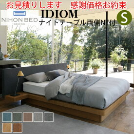 【お見積もり商品に付き、価格はお問い合わせ下さい】日本ベッドフレーム IDIOM イディオム S シングル 両側NT付 両側ナイトテーブル付寝具 ベッド フレーム タモ材 木製 フレームのみ