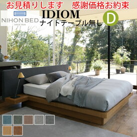 【お見積もり商品に付き、価格はお問い合わせ下さい】日本ベッドフレーム　日本ベッド ベッドフレーム IDIOM イディオム D ダブル NT無し ナイトテーブル無し寝具 ベッド フレーム タモ材 木製 フレームのみ