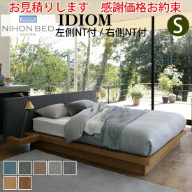【お見積もり商品に付き、価格はお問い合わせ下さい】日本ベッドフレーム IDIOM イディオム S シングル 左側NT付/右側NT付 ナイトテーブル付寝具 ベッド フレーム タモ材 木製 フレームのみ
