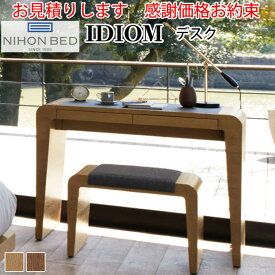 【お見積もり商品に付き、価格はお問い合わせ下さい】日本ベッド IDIOM デスク イディオム ライト おしゃれ テーブル 机タモ材 木製 デスクのみ