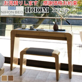【お見積もり商品に付き、価格はお問い合わせ下さい】日本ベッド IDIOM イディオム スツール おしゃれ 椅子 いす イス 腰掛タモ材 木製 スツールのみ