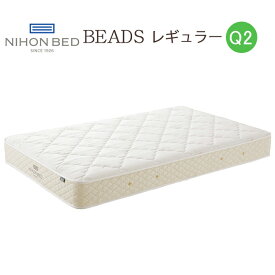 【15％オフクーポン配布＆ポイント5倍！】日本ベッド　Q2 ビーズポケットマットレスレギュラー　11270　ハーフクイーンサイズ 寝具 睡眠 寝心地【代引き不可商品となります】