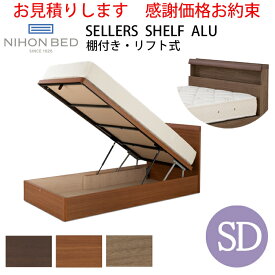 【お見積もり商品に付き、価格はお問い合わせ下さい】日本ベッド ベッドフレームSD セラーズ シェルフALU（棚付・リフト式）セミダブルサイズウォルナット E351/チェリー E352/グレージュ E353