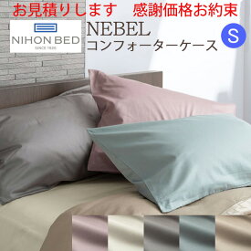 【お見積もり商品に付き、価格はお問い合わせ下さい】日本ベッド ネーベルコンフォーターケース 掛ふとんカバーシングルサイズ Sエクリュホワイト：50899 グレージュ：50900 スモーキーグレー：50901 スモーキーブルー：50902 スモーキーローズ：50903