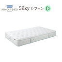 【15％オフクーポン配布＆ポイント5倍！】日本ベッド D シルキーシフォン マットレス11316　ダブルサイズ【代引き不可商品となります】※搬入経路を必ずご確認ください。(11264)