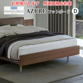 【お見積もり商品に付き、価格はお問い合わせ下さい】日本ベッド D AZURE アジュール 専用フットボード ウォルナット E571ダブルサイズ