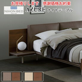 【お見積もり商品に付き、価格はお問い合わせ下さい】日本ベッド AZURE アジュール 専用ナイトテーブル グレージュ×ウォルナット E561 / アイボリー×ウォルナット E562