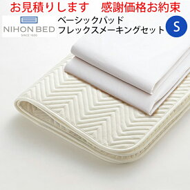 【お見積もり商品に付き、価格はお問い合わせ下さい】日本ベッド ベッドメーキングセットベーシックパッド フレックスメーキング 3点セットS シングルサイズ