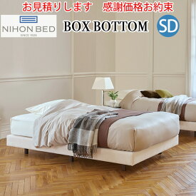 【お見積もり商品に付き、価格はお問い合わせ下さい】日本ベッドフレーム SD BOX BOTTOM ボックスボトムセミダブルサイズ 寝具 ベッド フレーム 寝室 シンプル