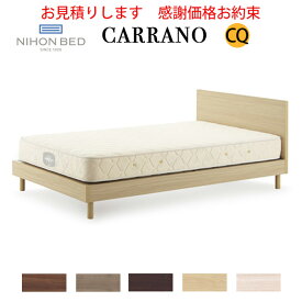 【お見積もり商品に付き、価格はお問い合わせ下さい】日本ベッドフレーム　CQ CARRANO カラーノクイーンサイズウォルナット C661 グレージュ C663 ダークブラウン C662 ナチュラル C665 ホワイト E491寝具 睡眠 寝室