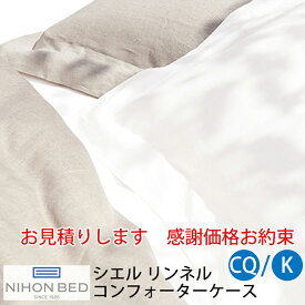 【お見積もり商品に付き、価格はお問い合わせ下さい】日本ベッド CIEL LINIERE シエル リンネルコンフォーターケース 掛けふとんカバークイーンサイズ CQ キングサイズ Kホワイト50891 ナチュラル50892