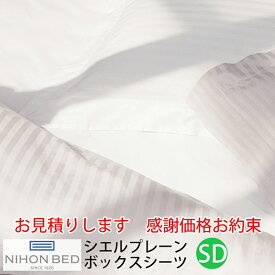 【お見積もり商品に付き、価格はお問い合わせ下さい】日本ベッド CIEL PLANEシエル プレーン ボックスシーツセミダブルサイズ SDW1250×L2000×H350mmオフホワイト【50888】