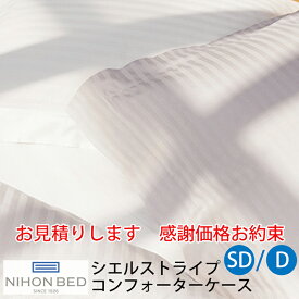 【お見積もり商品に付き、価格はお問い合わせ下さい】日本ベッド CIEL STRIPE -GIZA87-シエル ストライプ コンフォーターケース 掛ふとんカバーセミダブルサイズ SD ダブルサイズ DW1900xL2100mmオフホワイト【50858】 パールグレー【50859】