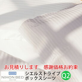 【お見積もり商品に付き、価格はお問い合わせ下さい】日本ベッド CIEL STRIPE -GIZA87-シエル ストライプ ボックスシーツハーフクイーンサイズ Q2オフホワイト【50872】パールグレー【50873】受注生産の為納期約20日です。