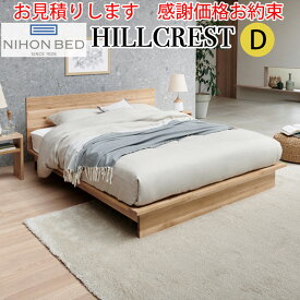 【お見積もり商品に付き、価格はお問い合わせ下さい】日本ベッドフレーム　D HILLCREST ヒルクレストナチュラル C911ダブルサイズ 寝具 ベッド フレーム