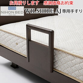 【お見積もり商品に付き、価格はお問い合わせ下さい】日本ベッドWILSHIRE AJ ウイルシャーAJ 専用手すりダークウォルナット E551寝具 ベッド 手すり