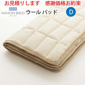 【お見積もり商品に付き、価格はお問い合わせ下さい】日本ベッド ベッドパッド ウールパッドD ダブルサイズ 145×200cm 50955 ポリエステル ウール 伸縮 速乾性 洗濯可