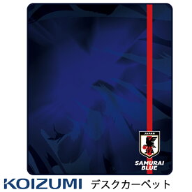 【数量限定！】デスクカーペット カーペット YDK-356JF サッカー日本代表 学習デスク 子供家具【送料無料】2023年モデル コイズミ サッカー日本代表オフィシャルライセンス商品