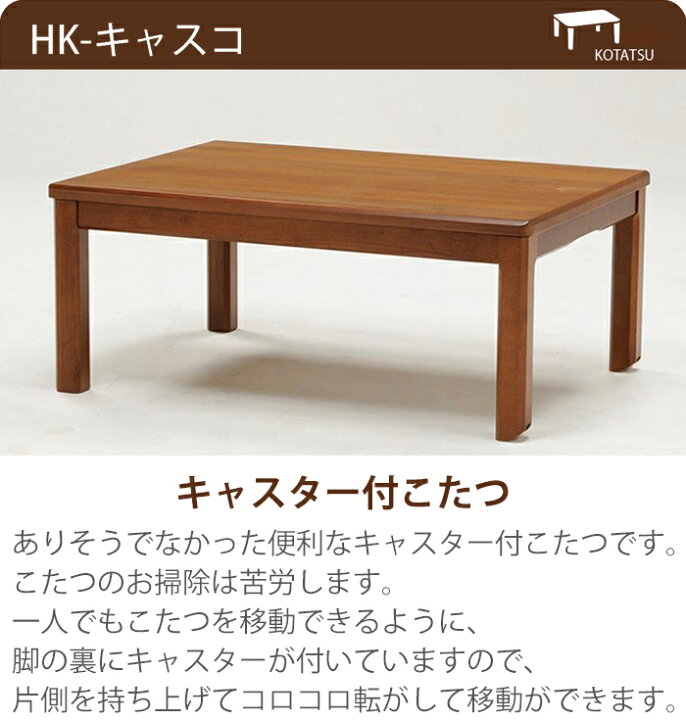 楽天市場】HK-キャスコタ キャスター付こたつ 幅105cm 奥行75cm 高さ43.5cm WN HIKARI ヒカリ 光製作所 コタツ 炬燵 暖卓 こたつ テーブル 移動楽ちん ありそうでなかった 便利な キャスター付 こたつ : 家具の穴場 カナケン